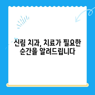 신림 치과| 치료가 필요한 상황, 어떻게 판단할까요? | 치아 통증, 잇몸 질환, 치과 진료 팁