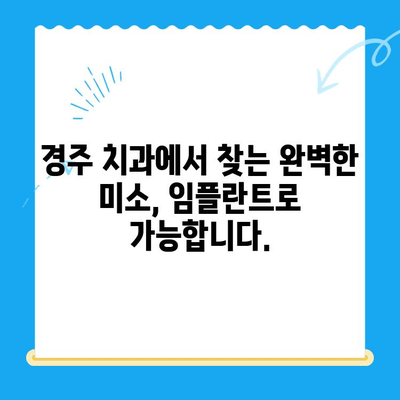 경주에서 안전하고 편안한 임플란트 식립| 경주치과에서 찾는 완벽한 미소 | 임플란트, 치과, 경주, 안전, 편안함, 미소, 치료