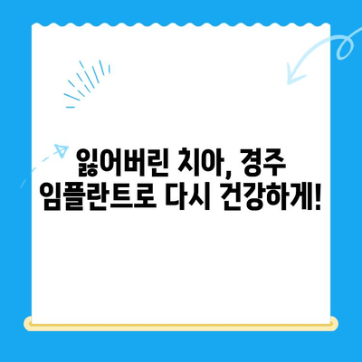 경주에서 안전하고 편안한 임플란트 식립| 경주치과에서 찾는 완벽한 미소 | 임플란트, 치과, 경주, 안전, 편안함, 미소, 치료