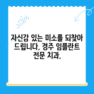 경주에서 안전하고 편안한 임플란트 식립| 경주치과에서 찾는 완벽한 미소 | 임플란트, 치과, 경주, 안전, 편안함, 미소, 치료