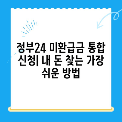 정부24 미환급금 통합 신청| 한 번에 간편하게 내 돈 찾기 | 미환급금, 정부24, 통합신청, 조회, 환급