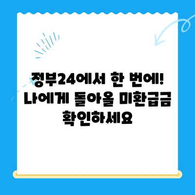 정부24 미환급금 통합 신청| 한 번에 간편하게 내 돈 찾기 | 미환급금, 정부24, 통합신청, 조회, 환급