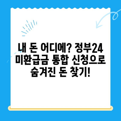 정부24 미환급금 통합 신청| 한 번에 간편하게 내 돈 찾기 | 미환급금, 정부24, 통합신청, 조회, 환급