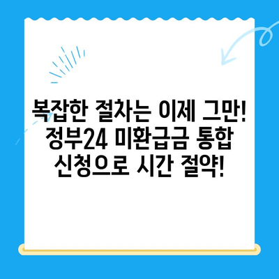 정부24 미환급금 통합 신청| 한 번에 간편하게 내 돈 찾기 | 미환급금, 정부24, 통합신청, 조회, 환급