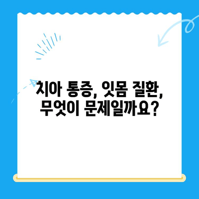 신림 치과| 치료가 필요한 상황, 어떻게 판단할까요? | 치아 통증, 잇몸 질환, 치과 진료 팁