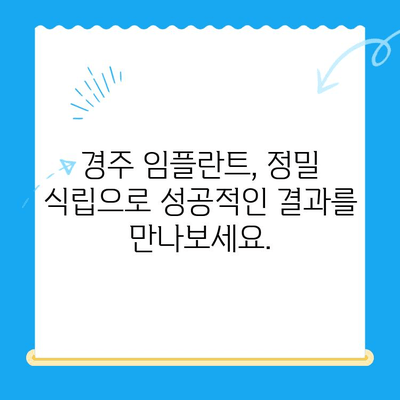 경주 치과 임플란트, 정밀 식립이 성공의 열쇠! | 임플란트, 치과, 경주, 정밀 식립, 성공률