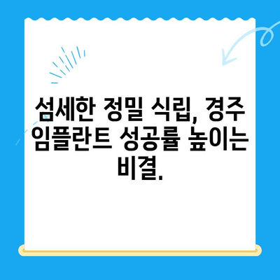 경주 치과 임플란트, 정밀 식립이 성공의 열쇠! | 임플란트, 치과, 경주, 정밀 식립, 성공률