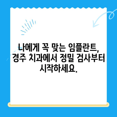 경주 치과 임플란트, 정밀 식립이 성공의 열쇠! | 임플란트, 치과, 경주, 정밀 식립, 성공률