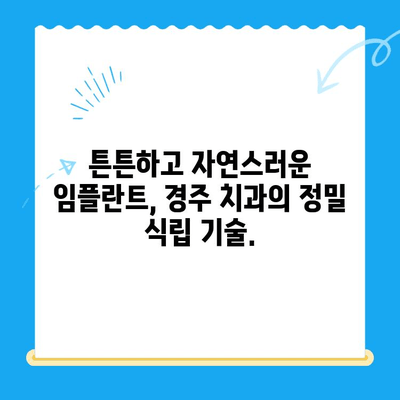 경주 치과 임플란트, 정밀 식립이 성공의 열쇠! | 임플란트, 치과, 경주, 정밀 식립, 성공률