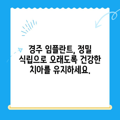 경주 치과 임플란트, 정밀 식립이 성공의 열쇠! | 임플란트, 치과, 경주, 정밀 식립, 성공률