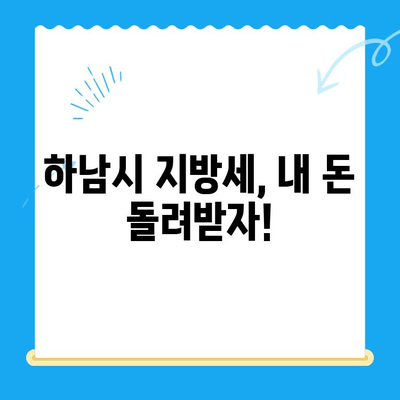 하남시 지방세 미환급금, 기한 내 꼭 돌려받으세요! | 하남시, 지방세 환급, 미환급금 확인