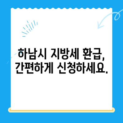 하남시 지방세 미환급금, 기한 내 꼭 돌려받으세요! | 하남시, 지방세 환급, 미환급금 확인