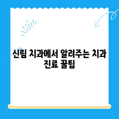 신림 치과| 치료가 필요한 상황, 어떻게 판단할까요? | 치아 통증, 잇몸 질환, 치과 진료 팁