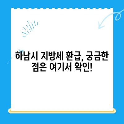 하남시 지방세 미환급금, 기한 내 꼭 돌려받으세요! | 하남시, 지방세 환급, 미환급금 확인