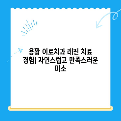 경주 용황 이로치과 스케일링 & 레진 치료 후기| 실제 환자들의 생생한 경험 공유 | 치과, 스케일링, 레진, 용황 이로치과, 후기