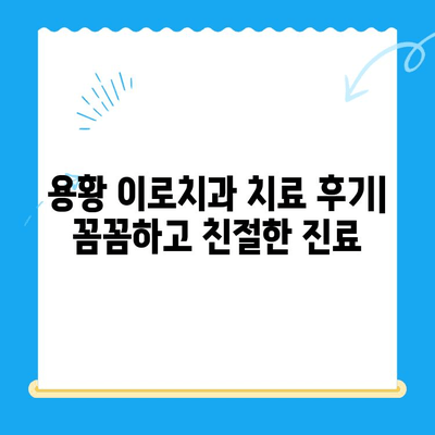 경주 용황 이로치과 스케일링 & 레진 치료 후기| 실제 환자들의 생생한 경험 공유 | 치과, 스케일링, 레진, 용황 이로치과, 후기