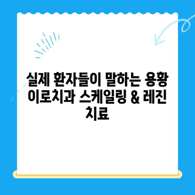 경주 용황 이로치과 스케일링 & 레진 치료 후기| 실제 환자들의 생생한 경험 공유 | 치과, 스케일링, 레진, 용황 이로치과, 후기