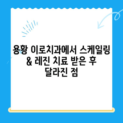 경주 용황 이로치과 스케일링 & 레진 치료 후기| 실제 환자들의 생생한 경험 공유 | 치과, 스케일링, 레진, 용황 이로치과, 후기