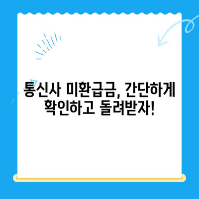 통신사 미환급금, 내 돈 돌려받자! 간편 조회 & 환급 방법 | 통신, 미환급금, 조회, 환급