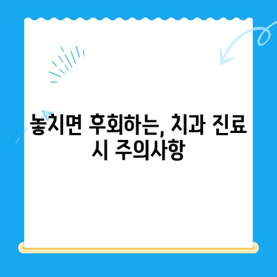 신림 치과| 치료가 필요한 상황, 어떻게 판단할까요? | 치아 통증, 잇몸 질환, 치과 진료 팁