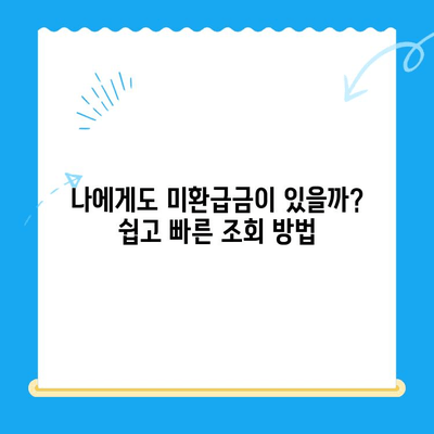 통신사 미환급금, 내 돈 돌려받자! 간편 조회 & 환급 방법 | 통신, 미환급금, 조회, 환급