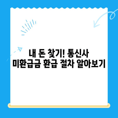 통신사 미환급금, 내 돈 돌려받자! 간편 조회 & 환급 방법 | 통신, 미환급금, 조회, 환급
