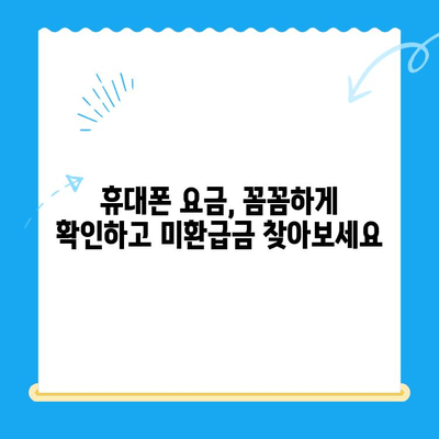 통신사 미환급금, 내 돈 돌려받자! 간편 조회 & 환급 방법 | 통신, 미환급금, 조회, 환급