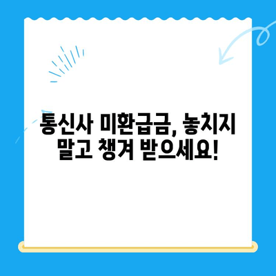 통신사 미환급금, 내 돈 돌려받자! 간편 조회 & 환급 방법 | 통신, 미환급금, 조회, 환급