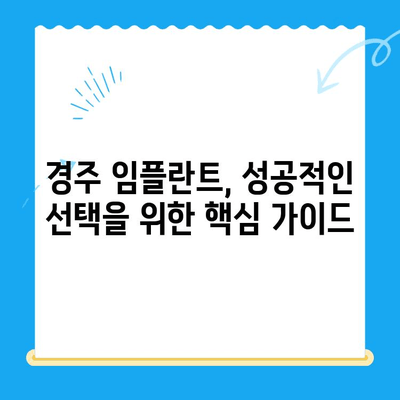 경주 임플란트 고려 시 꼭 알아야 할 핵심 요소 | 치과 선택 가이드, 성공적인 임플란트 팁