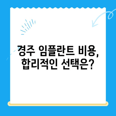 경주 임플란트 고려 시 꼭 알아야 할 핵심 요소 | 치과 선택 가이드, 성공적인 임플란트 팁