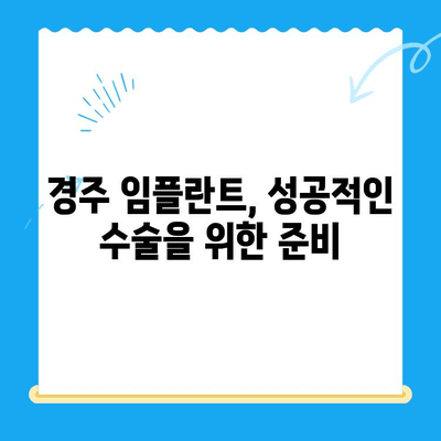 경주 임플란트 고려 시 꼭 알아야 할 핵심 요소 | 치과 선택 가이드, 성공적인 임플란트 팁