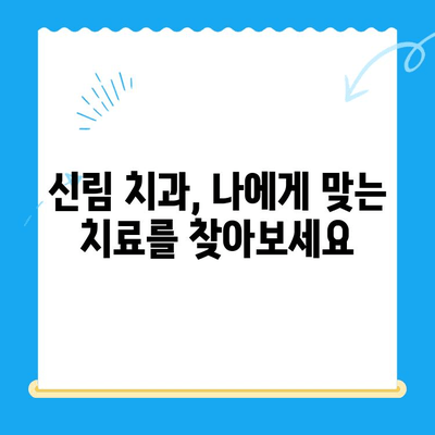 신림 치과| 치료가 필요한 상황, 어떻게 판단할까요? | 치아 통증, 잇몸 질환, 치과 진료 팁