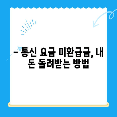 통신 요금 미환급금 찾아내고 돌려받는 꿀팁 | 환급받는 방법, 확인 방법, 주의 사항, 미환급금 조회