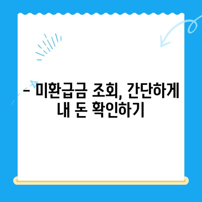 통신 요금 미환급금 찾아내고 돌려받는 꿀팁 | 환급받는 방법, 확인 방법, 주의 사항, 미환급금 조회