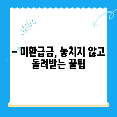 통신 요금 미환급금 찾아내고 돌려받는 꿀팁 | 환급받는 방법, 확인 방법, 주의 사항, 미환급금 조회