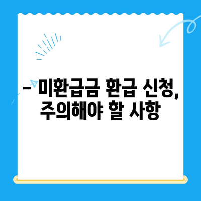 통신 요금 미환급금 찾아내고 돌려받는 꿀팁 | 환급받는 방법, 확인 방법, 주의 사항, 미환급금 조회