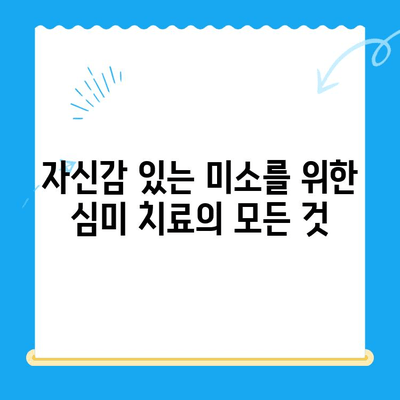 깨진 치아, 변색된 치아? 미소 되찾는 심미 치료 가이드 | 치아 미백, 라미네이트, 치아 보철, 심미 치과