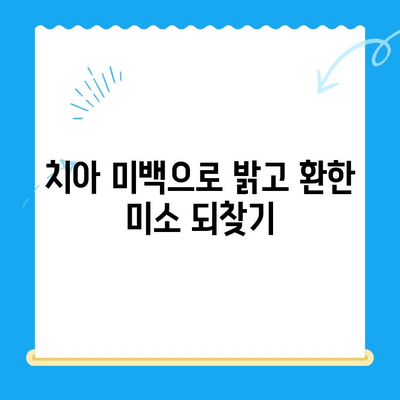 깨진 치아, 변색된 치아? 미소 되찾는 심미 치료 가이드 | 치아 미백, 라미네이트, 치아 보철, 심미 치과