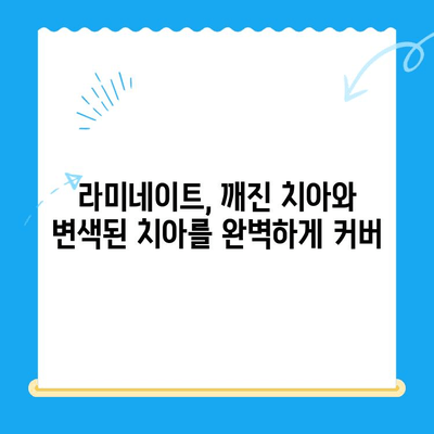 깨진 치아, 변색된 치아? 미소 되찾는 심미 치료 가이드 | 치아 미백, 라미네이트, 치아 보철, 심미 치과