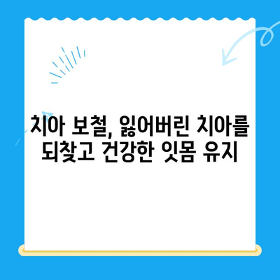 깨진 치아, 변색된 치아? 미소 되찾는 심미 치료 가이드 | 치아 미백, 라미네이트, 치아 보철, 심미 치과