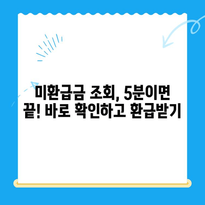 국세청 미환급금 조회, 이제 쉽고 빠르게! | 미환급금 조회, 환급받기, 간편 조회, 국세청