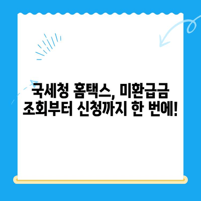 국세청 미환급금 조회, 이제 쉽고 빠르게! | 미환급금 조회, 환급받기, 간편 조회, 국세청