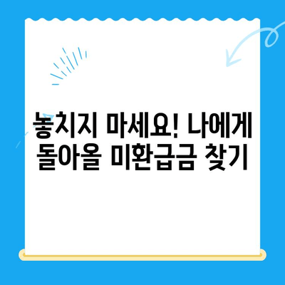 국세청 미환급금 조회, 이제 쉽고 빠르게! | 미환급금 조회, 환급받기, 간편 조회, 국세청