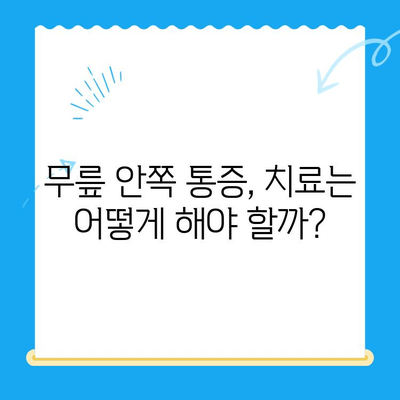 무릎 안쪽 통증, 왜 생길까? 원인과 해결 솔루션 | 무릎 통증, 통증 완화, 운동, 치료