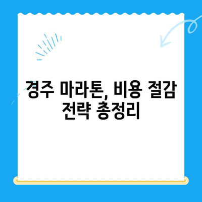 경주 마라톤 스케일링| 비용 절감과 식사 제한, 나에게 맞는 전략은? | 마라톤, 스케일링, 식단, 경주 마라톤, 비용 절감