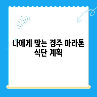 경주 마라톤 스케일링| 비용 절감과 식사 제한, 나에게 맞는 전략은? | 마라톤, 스케일링, 식단, 경주 마라톤, 비용 절감