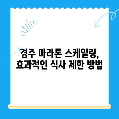 경주 마라톤 스케일링| 비용 절감과 식사 제한, 나에게 맞는 전략은? | 마라톤, 스케일링, 식단, 경주 마라톤, 비용 절감