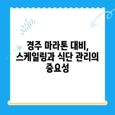 경주 마라톤 스케일링| 비용 절감과 식사 제한, 나에게 맞는 전략은? | 마라톤, 스케일링, 식단, 경주 마라톤, 비용 절감