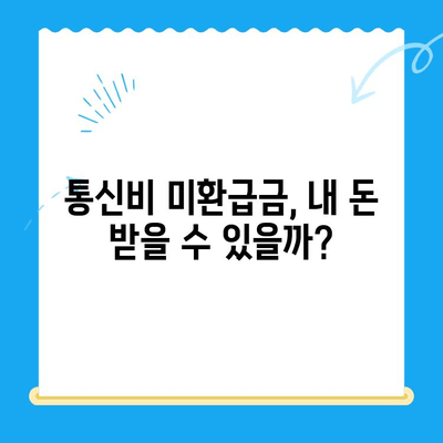 통신비 미환급금, 내 돈 돌려받자! | 찾기, 환급 방법, 확인 절차