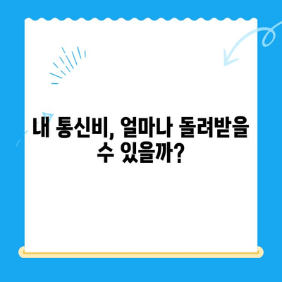 통신비 미환급금, 내 돈 돌려받자! | 찾기, 환급 방법, 확인 절차